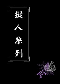 拟人系列