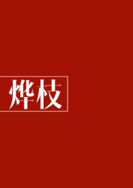 [ 查理九世同人 ] 烨枝 （仅存档）