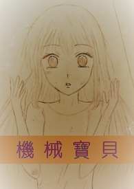 《机械宝贝》