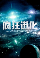 疯狂进化