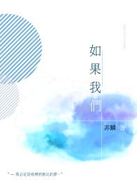 如果我们