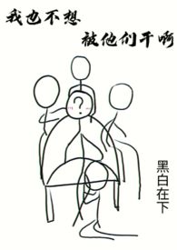 我也不想被他们干啊（H np）