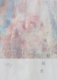 想一个人躲起来
