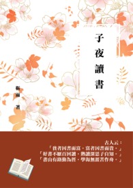 《子夜读书》