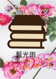 蓝光雨玫瑰散文集