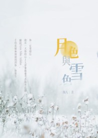 月色与雪色