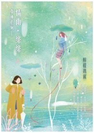 女神系列－情雨。丝丝