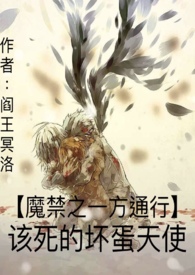 【魔禁之一方通行】该死的坏蛋天使