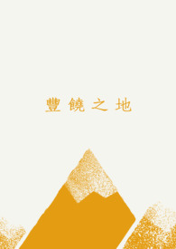 丰饶之地