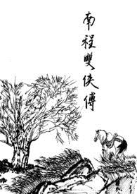 南程双侠传 (简体)