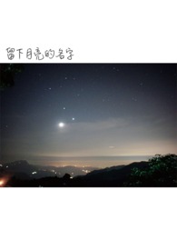 留下月亮的名字