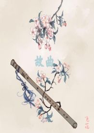 故曲