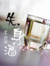 失身酒