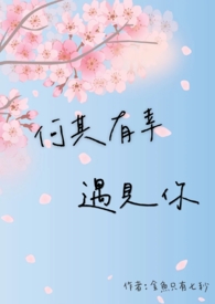 何其有幸遇见你
