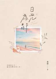《日光为邻》(GL)