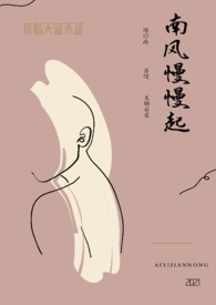 南风慢慢起