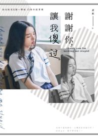 谢谢你，让我傻过