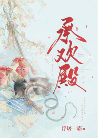 承欢殿(1V1)