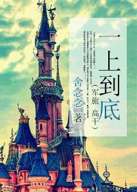 一上到底（军旅　高干）