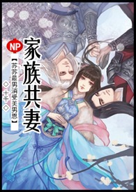 家族共妻