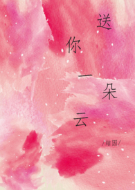 送你一朵云