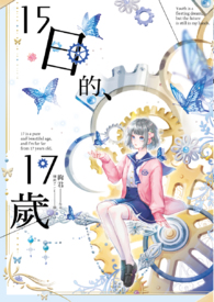 15日的、17岁(原名：余下的温柔)