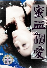 蜜血锢爱