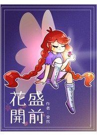 【svtfoe同人】花盛开前