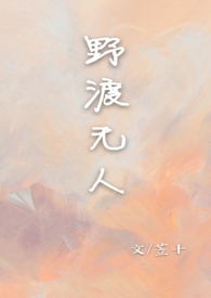 野渡无人  【校园 1V1】