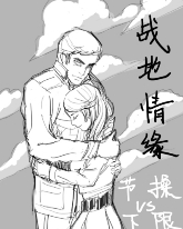 战地情缘