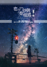 在下一秒与你相遇