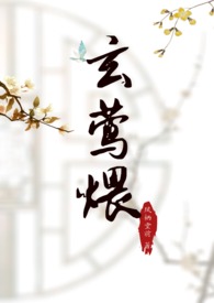 【古言】玄莺煨（糙汉宠文，sc 1v1）