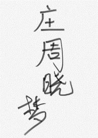 庄周晓梦