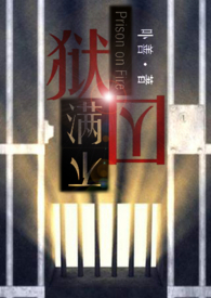 狱囚不满gl(百合高H)
