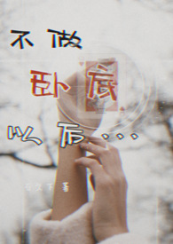 不做卧底以后