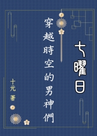 七曜日－穿越时空的男神们
