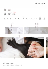 埋藏秘密的谎言