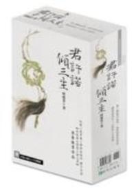 君许诺，倾三生(繁)