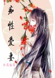 痴性爱妻（1V1H）