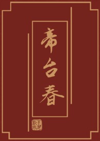 帝台春