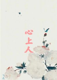 嫁给心上人的儿子以后