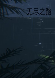无尽之路（兄妹骨科1v1  H）