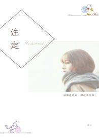 注定