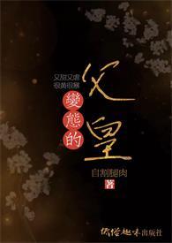 变态的父皇（高H 禁断 慎入）