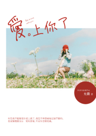 爱。上你了