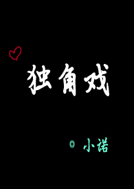 独角戏
