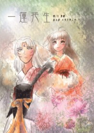[犬夜叉]一莲托生/杀铃/甜文向 / 一莲托生 犬夜叉/杀铃/甜文向