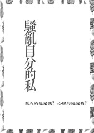 骚乱自分的私