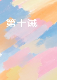 第十诫（出轨 复仇）