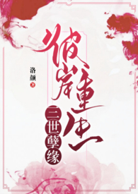 三世虐缘：彼岸重生